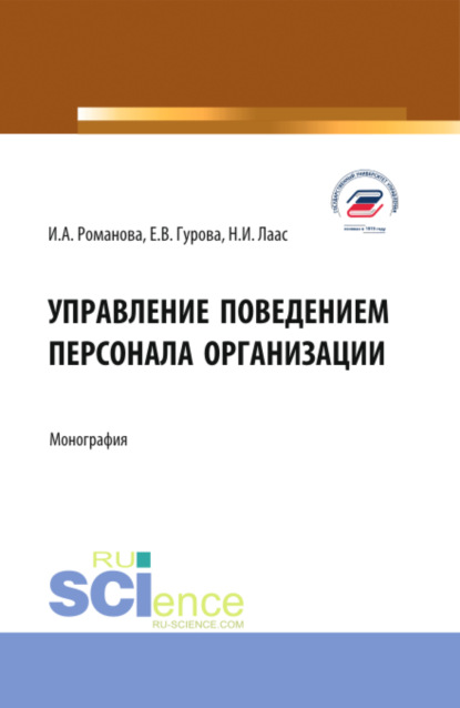 Наталья Ивановна Лаас — Управление поведением персонала организации. (Бакалавриат, Магистратура). Монография.