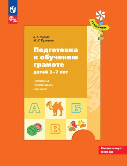 Л. Е. Журова — Подготовка к обучению грамоте детей 3–7 лет. Программа, рекомендации, сценарии