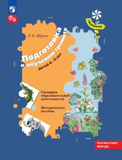 

Подготовка к обучению грамоте детей 4–5 лет. Сценарии образовательной деятельности