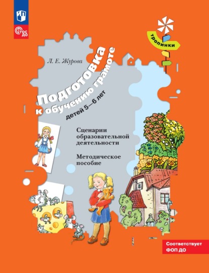 

Подготовка к обучению грамоте детей 5–6 лет. Сценарии образовательной деятельности