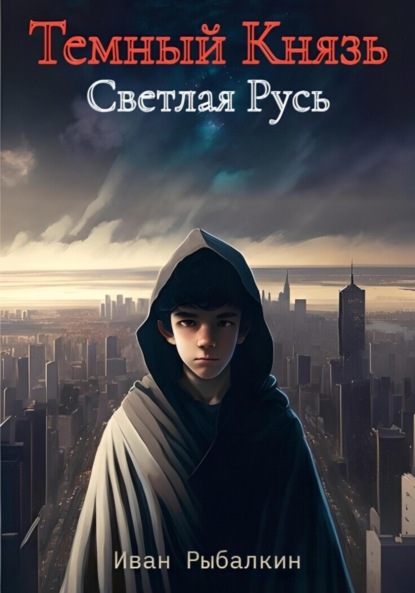 

Темный Князь. Светлая Русь