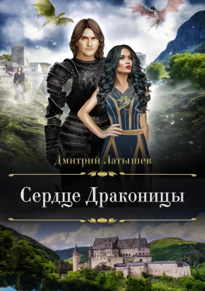Обложка книги Сердце Драконицы, Дмитрий Латышев