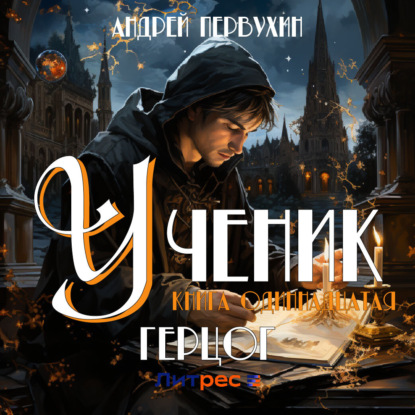 Аудиокнига «Ученик. Книга одиннадцатая. Герцог», Андрей Евгеньевич Первухин