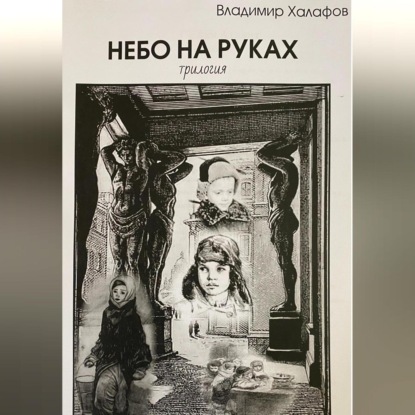 Аудиокнига «Небо на руках. Трилогия», Владимир Халафов
