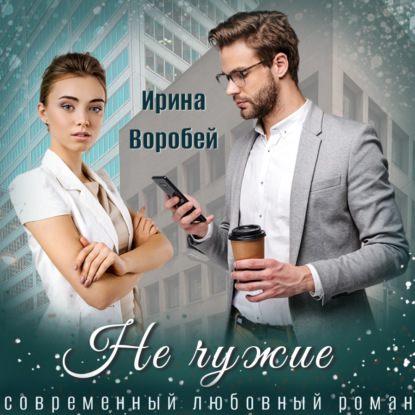 Ирина Воробей — По пути
