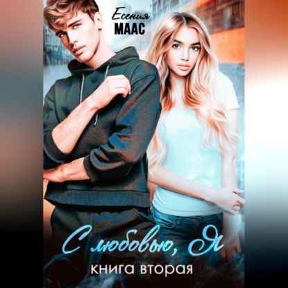 

С любовью, Я. Книга 2