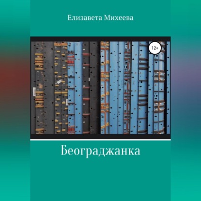 Аудиокнига «Београджанка», Елизавета Михеева