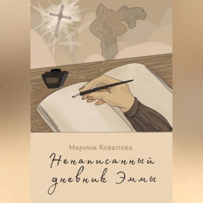 Аудиокнига «Ненаписанный дневник Эммы», Марина Александровна Ковалева