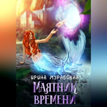 

Маятник времени