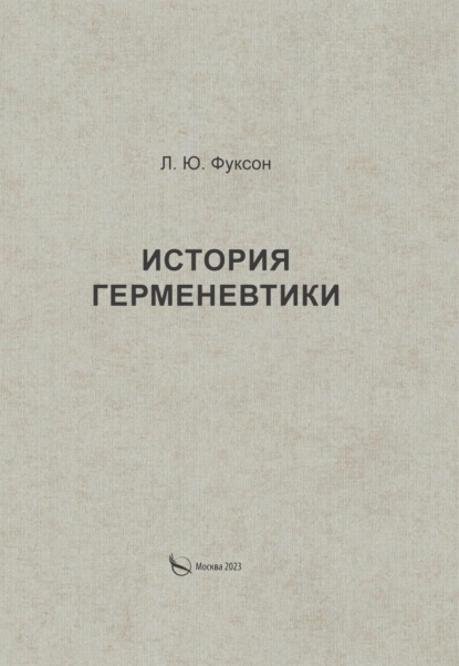 Леонид Юделевич Фуксон — История герменевтики