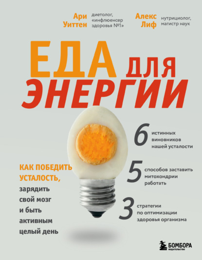 

Еда для энергии. Как победить усталость, зарядить свой мозг и быть активным целый день