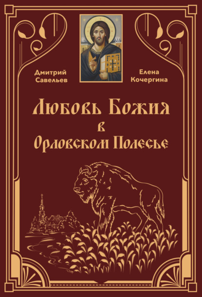 Дмитрий Савельев — Любовь Божия в Орловском Полесье