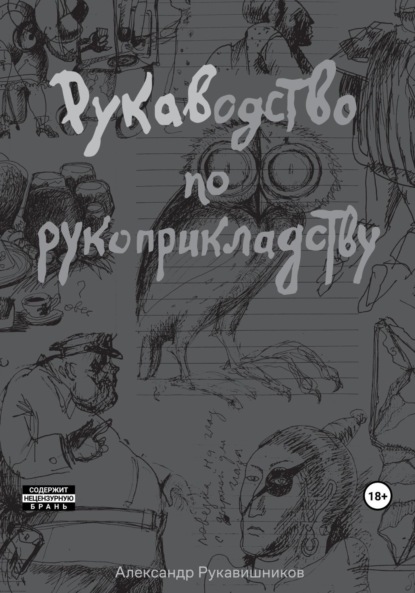 РУКАВодство по рукоприкладству - Александр Иулианович Рукавишников