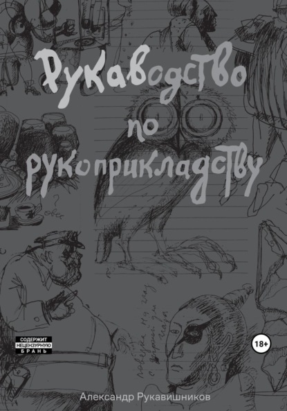 

РУКАВодство по рукоприкладству