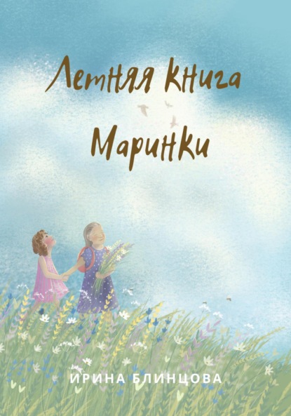 Ирина Блинцова — Летняя книга Маринки