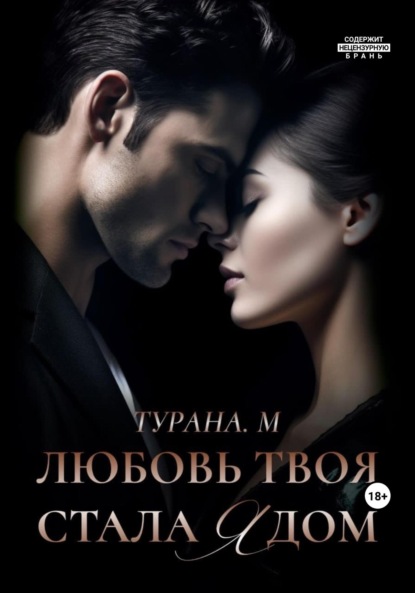 Турана М. — Любовь твоя стала ядом