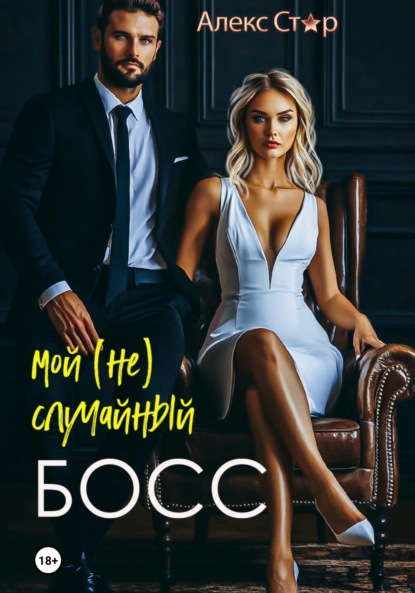 Алекс Стар — Кто кого? Мой случайный