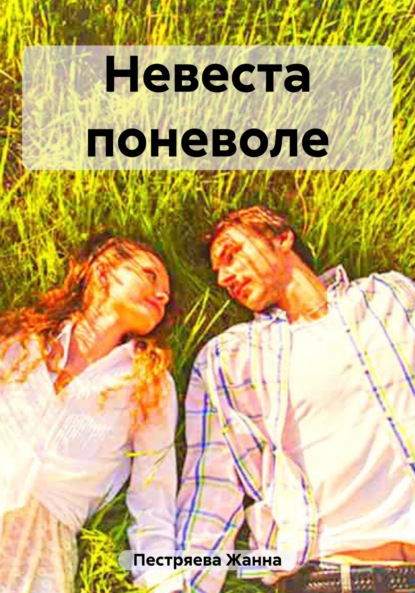 Жанна Пестряева — Невеста поневоле
