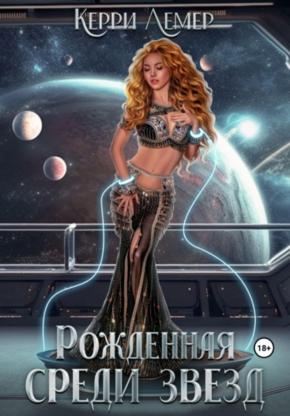 

Рожденная среди звезд
