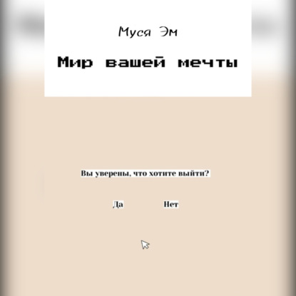 

Мир вашей мечты