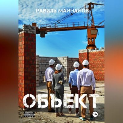 Аудиокнига «Объект», Равиль Маннанов
