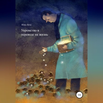 Аудиокнига «Укромство в переводе на жизнь», Юна Летц