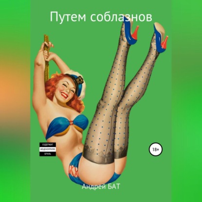 Аудиокнига «Путем соблазнов», Андрей Бат