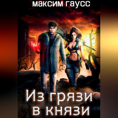 Аудиокнига «Из грязи в князи», Максим Гаусс