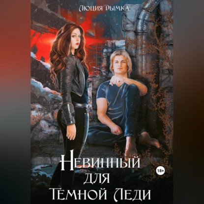 Аудиокнига «Невинный для Темной Леди», Люция Дымка