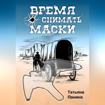 Аудиокнига «Время снимать маски», Татьяна Панина