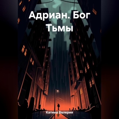 Аудиокнига «Адриан. Бог Тьмы», Валерия Романовна Катина