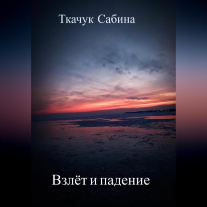 Аудиокнига «Взлёт и падение», Сабина Ткачук