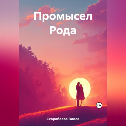 Аудиокнига «Промысел Рода», Виола Скарабеева