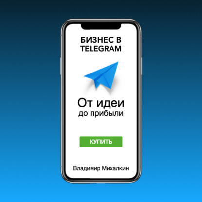 Владимир Михалкин — Бизнес в Telegram. От идеи до прибыли