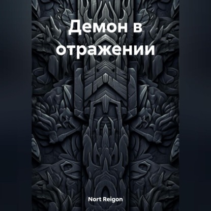 Аудиокнига «Демон в отражении», Reigon Nort