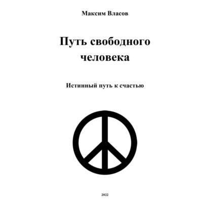 Максим Власов — Путь свободного человека