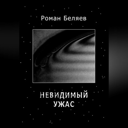 Аудиокнига «Невидимый ужас», Роман Сергеевич Беляев