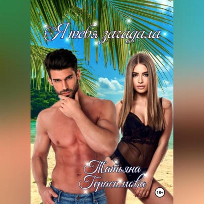 Аудиокнига «Я тебя загадала», Татьяна Андреевна Герасимова