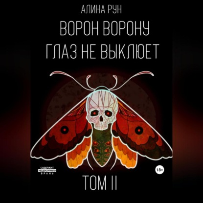 Аудиокнига «Ворон ворону глаз не выклюет. Том II», Алина Рун
