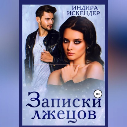 

Записки лжецов