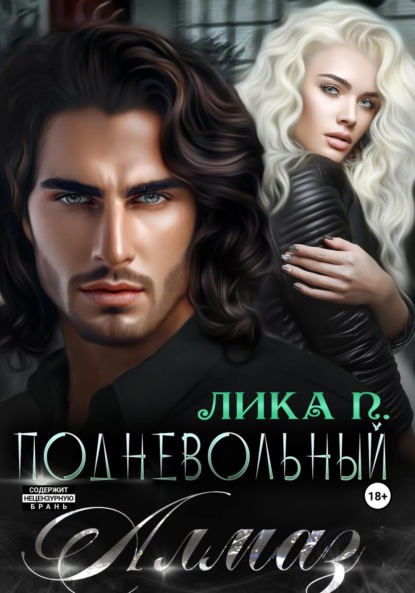 Лика П. — Подневольный Алмаз