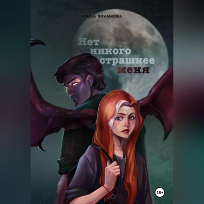 Аудиокнига «Нет никого страшнее меня», Маша Храмкова