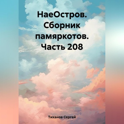 Сергей Ефимович Тиханов — НаеОстров. Сборник памяркотов. Часть 208