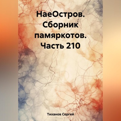 Сергей Ефимович Тиханов — НаеОстров. Сборник памяркотов. Часть 210