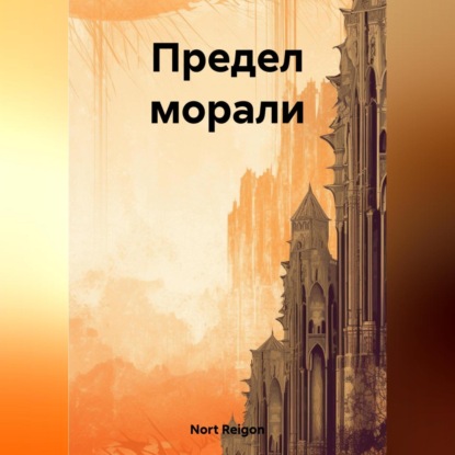 Аудиокнига «Предел морали», Reigon Nort