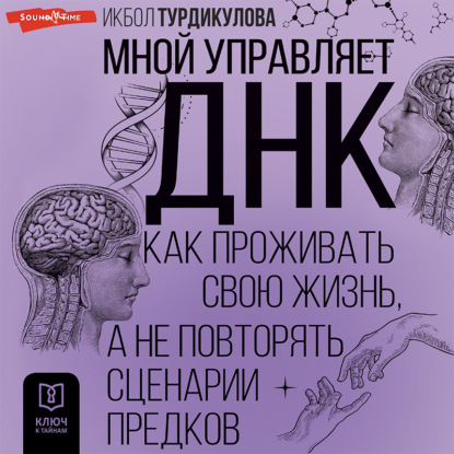 Икбол Турдикулова — Мной управляет ДНК. Как проживать свою жизнь, а не повторять сценарии предков