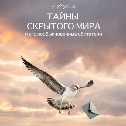 Аудиокнига «Тайны скрытого мира и его невероятные обитатели», Елена Носова