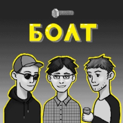 Болт "Сплетни"