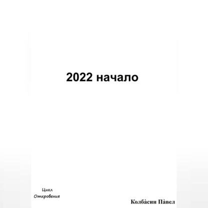 Павел Колбасин — 2022 начало