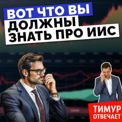 Вот что вы должны знать про ИИС